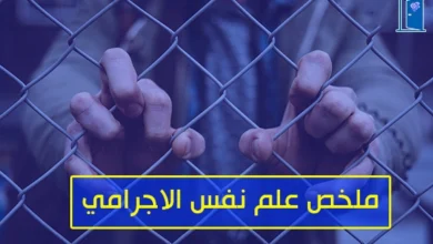 ملخص علم النفس الاجرامي pdf