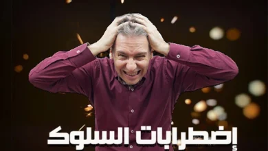 ملخص محاضرات اضطرابات السلوك pdf