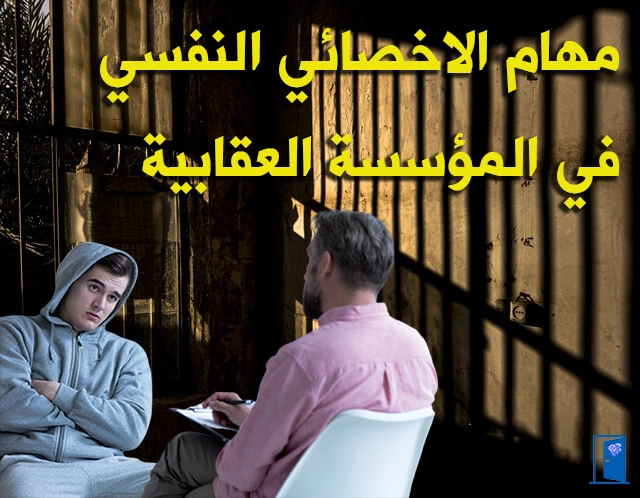 دور الاخصائي النفسي العيادي في المؤسسات العقابية
