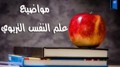 موضوعات علم النفس التربوي