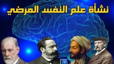 نشاة و تطور علم النفس المرضي
