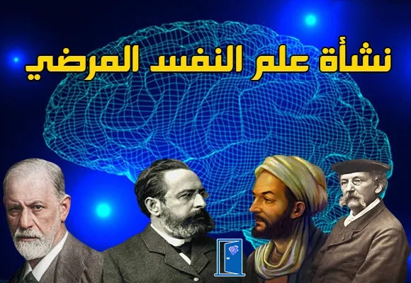 نشاة و تطور علم النفس المرضي