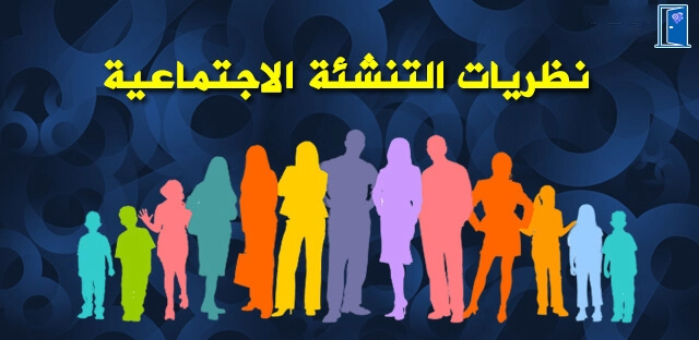 نظريات التنشئة الاجتماعية 