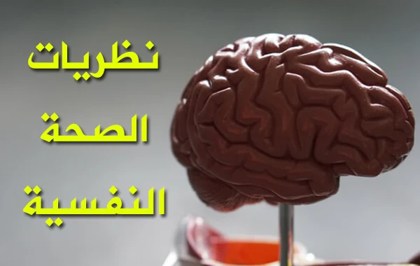 نظريات الصحة النفسية