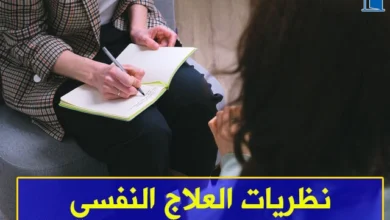 نظريات العلاج النفسي