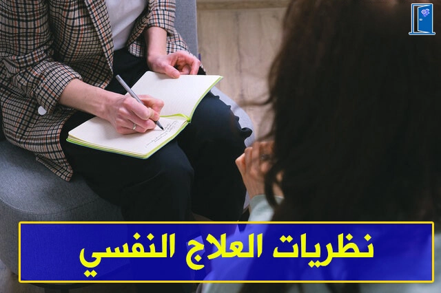 نظريات العلاج النفسي