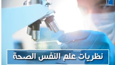 نظريات علم النفس الصحة
