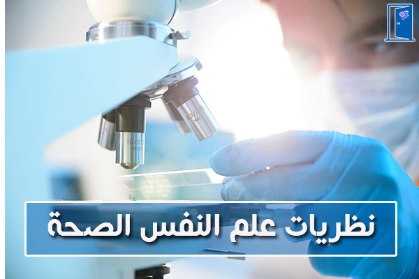 نظريات علم النفس الصحة