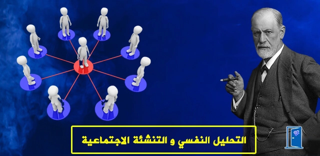 نظرية التحليل النفسي و التنشئة الاجتماعية