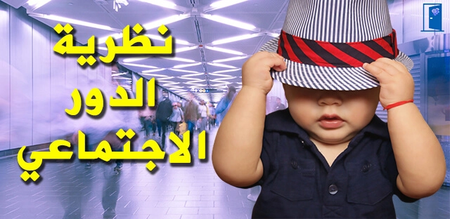 نظرية الدور الاجتماعي و التنشئة الاجتماعية