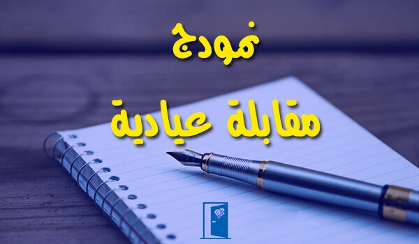 نمودج-مقابلة-عيادية