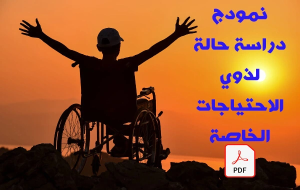 نموذج دراسة حالة لذوي الاحتياجات الخاصة pdf