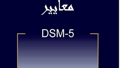 كتاب dsm 5 الدليل التشخيصي والاحصائي الخامس باللغة العربية pdf