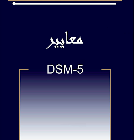 كتاب dsm 5 الدليل التشخيصي والاحصائي الخامس باللغة العربية pdf