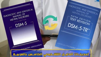 كتاب dsm 5 tr المعدل بالعربية pdf
