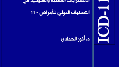 كتاب تصنيف الدولي للامراض الاضطرابات العقلية و السلوكية icd 11 pdf مترجم بالعربية