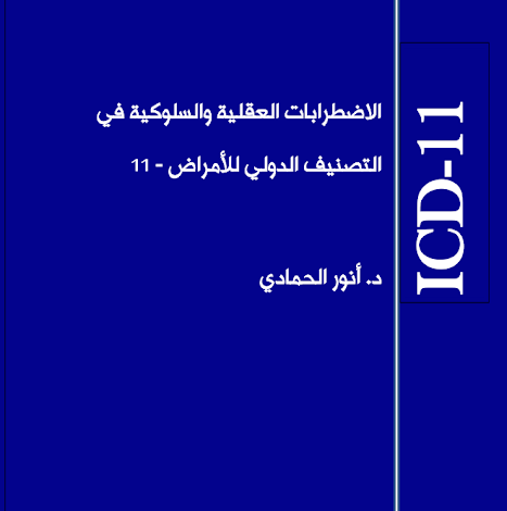 كتاب تصنيف الدولي للامراض الاضطرابات العقلية و السلوكية icd 11 pdf مترجم بالعربية