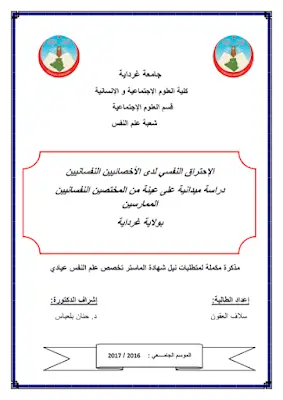 الاحتراق النفسي لدى الاخصائيين النفسانيين pdf