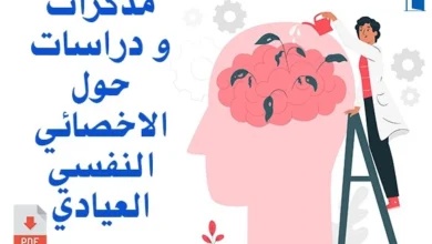 الاخصائي النفسي العيادي pdf