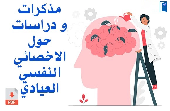 الاخصائي النفسي العيادي pdf