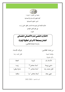 الاغتراب النفسي لدى الاخصائي النفساني العيادي