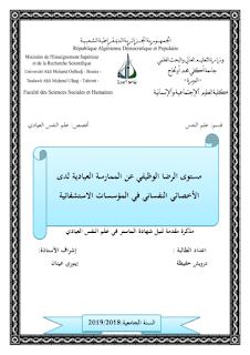 الرضا الوظيفي عن الممارسة العيادية لدى الاخصائي النفساني