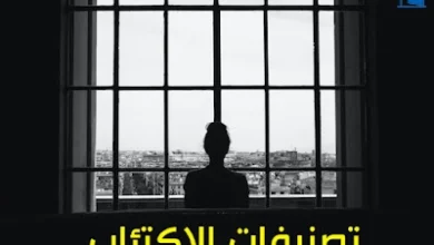تصنيف الاكتئاب و انواعه