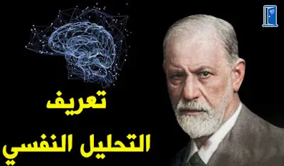 تعريف التحليل النفسي