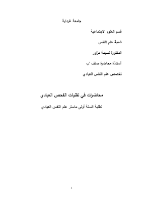 تقنيات الفحص العيادي pdf