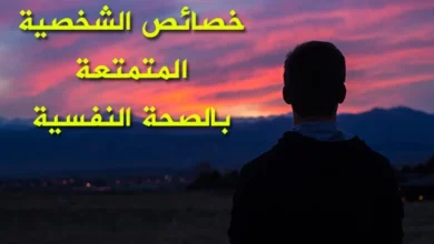 خصائص الصحة النفسية