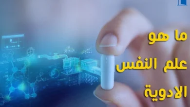 علم النفس الادوية