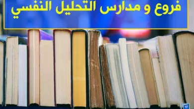 مدارس التحليل النفسي