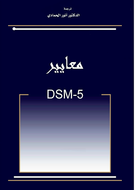 كتاب dsm 5 الدليل التشخيصي والاحصائي الخامس pdf
