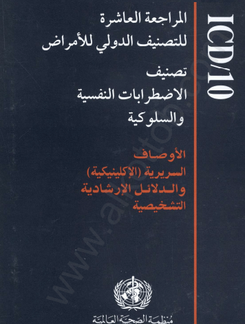 كتاب icd 10 عربي pdf