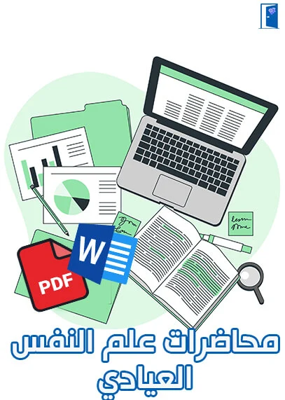 محاضرات-علم-النفس-العيادي-pdf