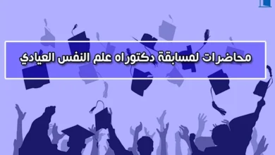 محاضرات علم النفس العيادي pdf