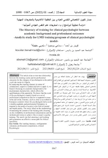 مسار تكوين الاخصائي النفسي العيادي بين الخلفية الاكاديمية و المخرجات المهنية pdf