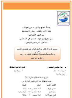 مستوى الرضا الوظيفي عن العمل العيادي لدى الاخصائي النفسي العيادي pdf