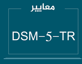 كتاب معايير dsm 5 tr pdf