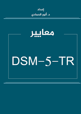 كتاب معايير dsm 5 tr pdf