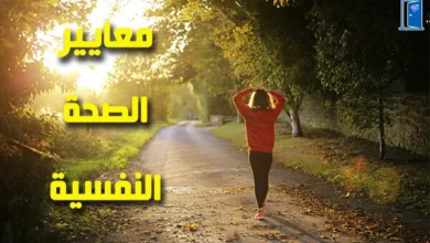 معايير الصحة النفسية