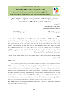 واقع ممارسة الميدانية للاخصائي النفسي العيادي في مصالح الطب العقلي pdf