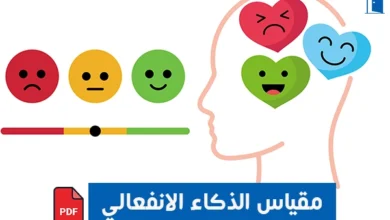 اختبار الذكاء الانفعالي pdf