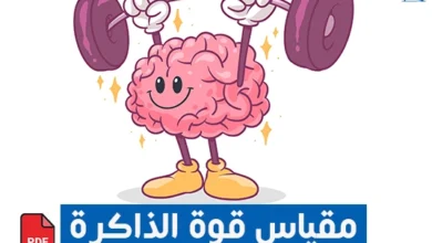 اختبار قوة الذاكرة pdf