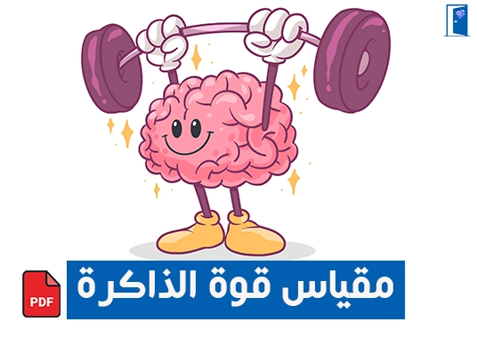 اختبار قوة الذاكرة pdf
