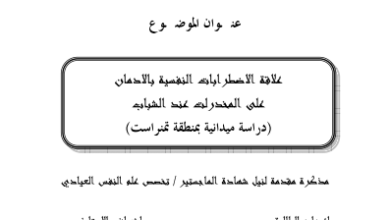 الاضطرابات النفسية و ادمان المخدرات pdf