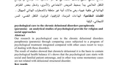 التكفل النفسي باضطراب البارانويا pdf