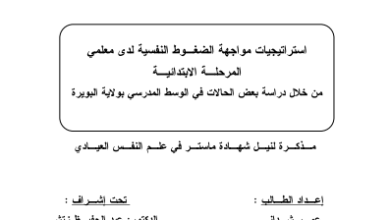 الضغوط النفسية لدى معلمي المرحلة الابتدائية pdf