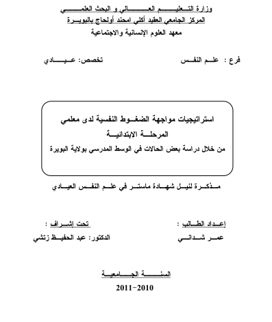 الضغوط النفسية لدى معلمي المرحلة الابتدائية pdf
