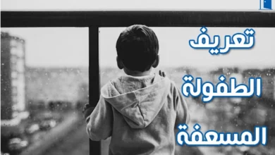 الطفولة المسعفة